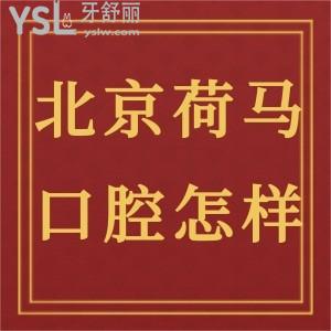 北京荷馬口腔怎么樣,當?shù)厝罕娪性捳f值得一看這家門診部