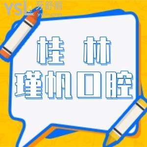 桂林口腔診所哪家好？本地人夸的桂林瑾帆口腔診所怎么樣