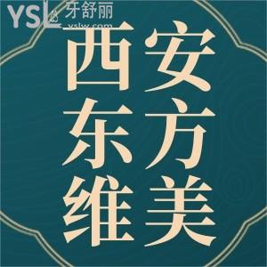 西安高新區(qū)牙科哪家好,西安東方維美口腔怎么樣口碑評(píng)價(jià)