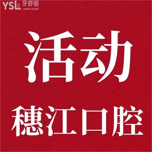 廣州穗江口腔醫(yī)院搞活動隱適美才27000元，真的還是假的？