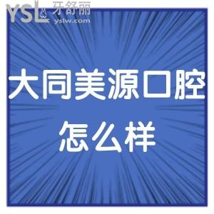 大同美源口腔醫(yī)院怎么樣,當?shù)仡櫩驮u價值得一看