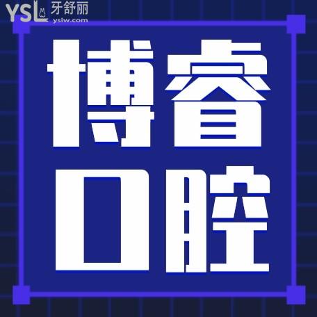 博?？谇婚T診部詢價收費標(biāo)準(zhǔn)怎么樣,北京海淀區(qū)群眾推薦矯正種植牙價目表好又便宜!