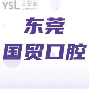 東莞國貿(mào)口腔醫(yī)院怎么樣?評價(jià)正規(guī)靠譜價(jià)格不貴值得一去!