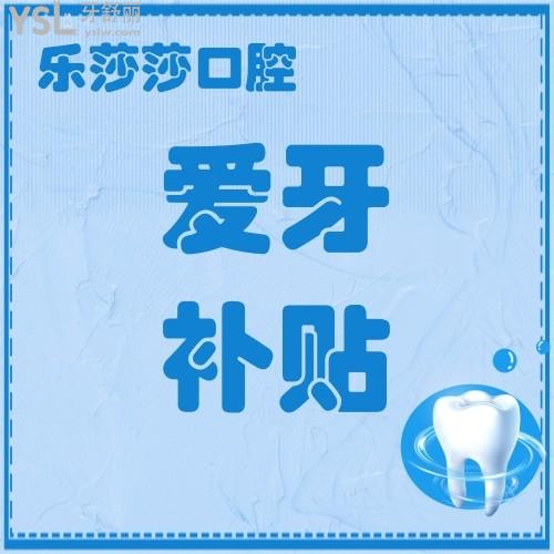 快快快！深圳樂莎莎口腔《健康口腔行動方案》專項愛牙補貼活動來了，我要去報名！