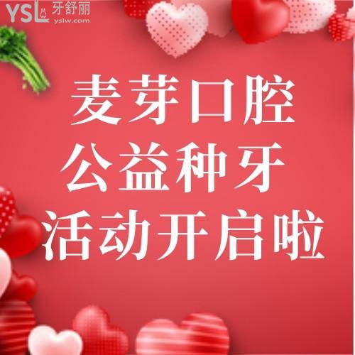 被問了N遍！廈門麥芽口腔醫(yī)院公益種牙行動(dòng)，我要安利給所有人