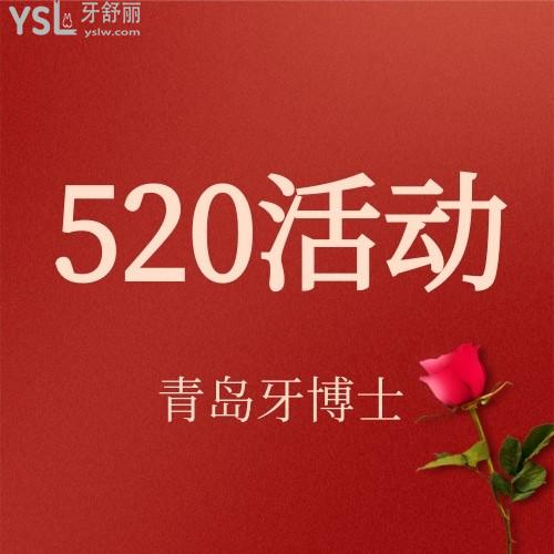 我的天呀，青島牙博士口腔醫(yī)院520活動(dòng)達(dá)芬奇牙齒隱形矯正僅需16520元，我要趕緊碼住。