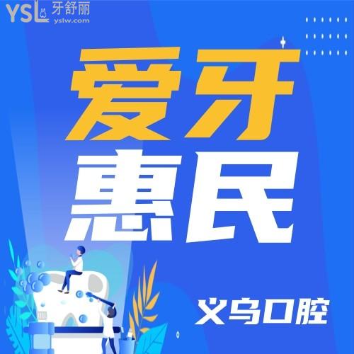 我挖到大寶藏了，義烏口腔醫(yī)院愛(ài)牙惠民行動(dòng)來(lái)了，義務(wù)的友友們有福了！