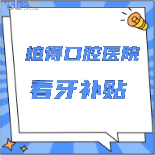 今年最火的種植牙補貼，鄭州植得口腔醫(yī)院響應(yīng)號召了！吹爆了！