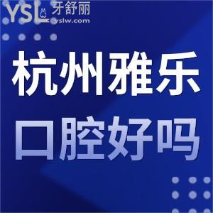 杭州雅樂(lè)口腔好嗎,怎么樣,不曉得坑人不