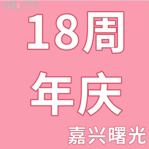 嘉興曙光美容醫(yī)院18周年店慶，口腔新客上門(mén)有大禮包相送，這也太可了吧！