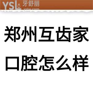 鄭州互齒家口腔怎么樣，先看金水區(qū)的牙友如何說它