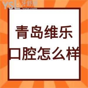 青島維樂口腔醫(yī)院怎么樣,先聽過來人談?wù)撓聝r(jià)目表坑人嗎