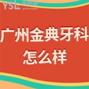 廣州金典牙科門診部怎么樣,曝光收費價目表貴嗎是私立嗎