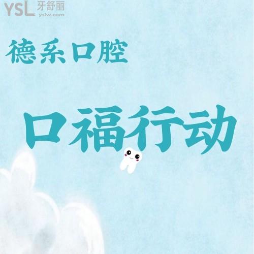 云南的寶寶注意了！云南昆明德系口腔云南省2022種牙矯牙援助計(jì)劃開(kāi)始了，缺牙、牙不齊這些費(fèi)用都可以省了！還不限農(nóng)村、城鎮(zhèn)！