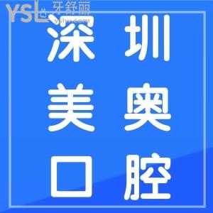 深圳美奧口腔醫(yī)院是正規(guī)醫(yī)院嗎？種牙/正畸收費貴嗎？