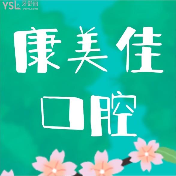康美佳口腔詢價收費標(biāo)準(zhǔn)怎么樣,天津河北區(qū)市民推薦種植牙齒矯正價目表便宜又好