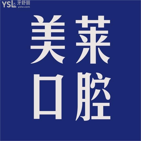 石家莊美萊口腔醫(yī)院收費標(biāo)準(zhǔn)怎么樣,2022年矯正種植牙齒價目表調(diào)整了好又劃算
