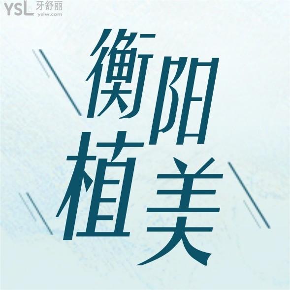 衡陽市植美口腔醫(yī)院問價收費標準怎么樣,2022年矯正種植牙齒價目表調(diào)整好又性價比高!