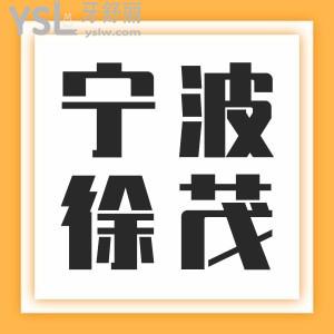 寧波徐茂口腔牙齒矯正技術(shù)如何?種植牙貴不貴收費(fèi)價(jià)格表