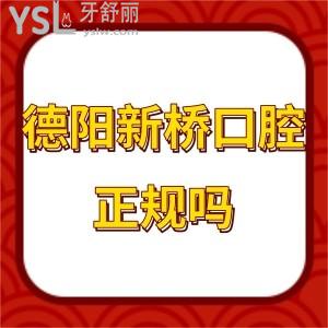 德陽新橋口腔醫(yī)院怎么樣正規(guī)嗎,用大量事實證明收費坑人不