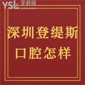 深圳登緹斯口腔門診部怎么樣,有經(jīng)驗的人告知你收費如何