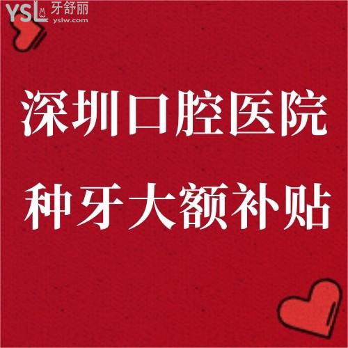 任何人錯過我都會傷心的！深圳口腔醫(yī)院牙齒矯正種植補牙都有補貼了速來碼好！