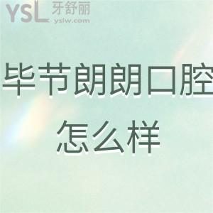 畢節(jié)朗朗口腔醫(yī)院怎么樣,牙友評(píng)價(jià)收費(fèi)價(jià)格表貴嗎往下看吧