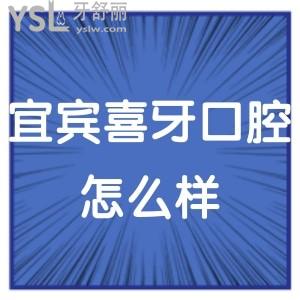 宜賓喜牙口腔醫(yī)院怎么樣,(翠屏區(qū))顧客說價目表不坑技術(shù)好