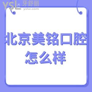 北京美銘口腔門診部怎么樣,(群眾評價(jià)種牙價(jià)格表收費(fèi)貴嗎)