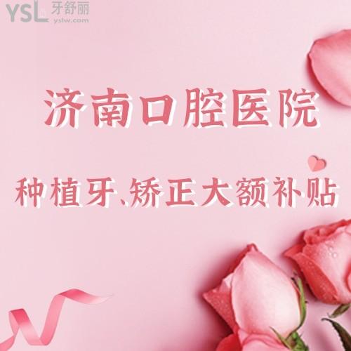 有被驚艷到！濟(jì)南口腔醫(yī)院種植牙最低直補(bǔ)4000，我怎么沒早點(diǎn)發(fā)現(xiàn)，趕緊要給家人報(bào)名沖了
