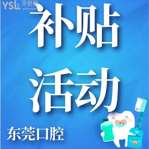 后悔沒早點知道東莞口腔醫(yī)院看牙消費補貼行動，要不早就帶老爸去了，幸好現(xiàn)在還沒有結束！