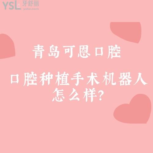 網(wǎng)友真的沒騙！你猜口腔種植手術(shù)機(jī)器人多少錢1顆 ？