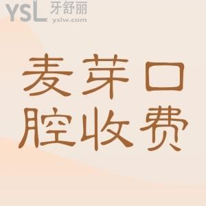 要問(wèn)具體的麥芽口腔種植牙多少錢？直接看完整版的麥芽口腔收費(fèi)價(jià)目標(biāo)準(zhǔn)