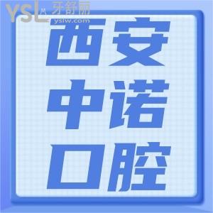 西安中諾口腔醫(yī)院怎么樣？一覽種植牙價(jià)格表便知