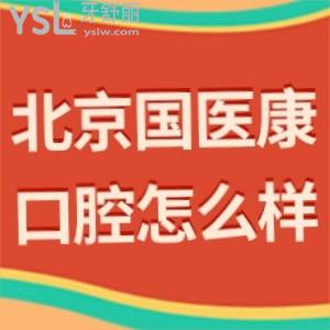 北京國(guó)醫(yī)康口腔門診部怎么樣,價(jià)格貴嗎?(昌平區(qū))用事實(shí)說話