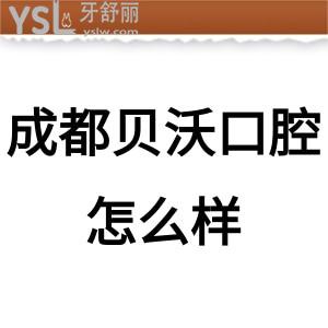 成都貝沃口腔怎么樣,以下是一大波評價請查收