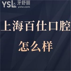 上海百仕口腔門診部怎么樣,不明真相的吃瓜群眾往下瞧