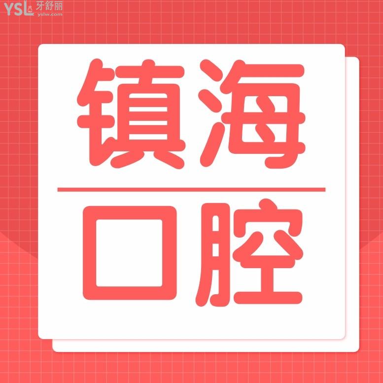 寧波鎮(zhèn)海口腔醫(yī)院怎么樣擬訂收費(fèi)標(biāo)準(zhǔn)的,2022年種植牙齒/矯正/兒童齒科價(jià)目表公示好又便宜