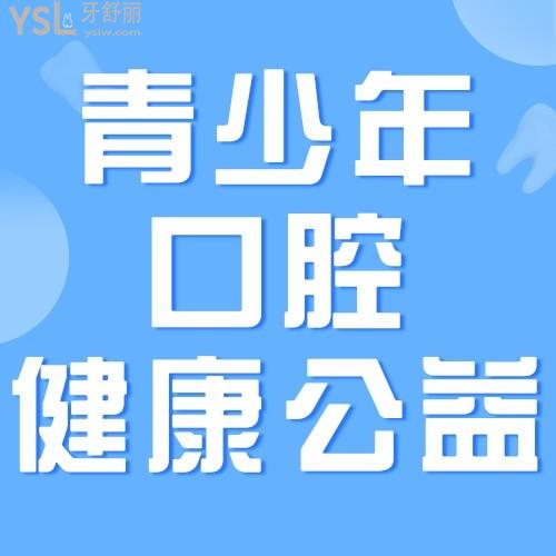 南寧柏了口腔醫(yī)院有大動作，青少年口腔健康公益行動——青少年陽光成長計劃進(jìn)行中，我要安利給南寧所有的寶媽寶爸們！