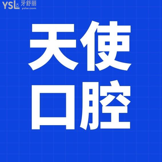 東莞天使口腔醫(yī)院官網(wǎng)問(wèn)價(jià)收費(fèi)標(biāo)準(zhǔn)怎么樣,2023年矯正種植牙齒價(jià)目表下調(diào)實(shí)惠又好!