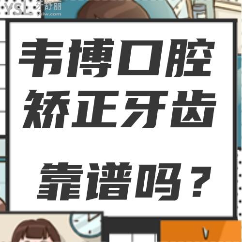 寶藏醫(yī)院！深圳韋博口腔6月放大招了，矯正牙齒的可以沖了！