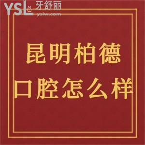 昆明柏德口腔怎么樣,當(dāng)?shù)鼐用穹罡婺闶召M(fèi)高嗎