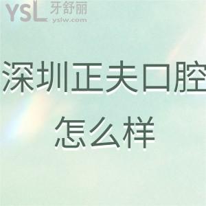 深圳正夫口腔醫(yī)院怎么樣,向下看就明白收費(fèi)坑人嗎