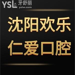 沈陽歡樂仁愛口腔醫(yī)院怎么樣,里面全是老鐵們的經(jīng)歷分析下