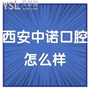 西安中諾口腔醫(yī)院怎么樣是正規(guī)的嗎,如果想了解的進(jìn)來(lái)瞅
