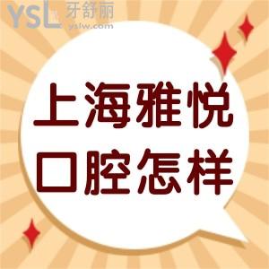 上海雅悅口腔門診部怎么樣,里面有超多詳細分享齒科正規(guī)