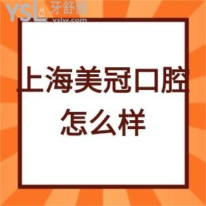 上海美冠口腔怎么樣?(正睿齒科)不了解滴朋友向下瞅啊