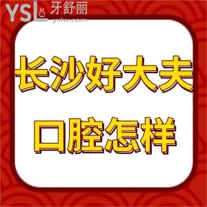 長沙好大夫口腔醫(yī)院怎么樣,免費(fèi)提供網(wǎng)友真實(shí)的看牙感想