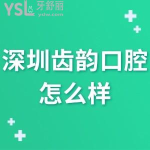 深圳齒韻口腔門(mén)診部怎么樣,看龍崗區(qū)市民評(píng)價(jià)就明白了