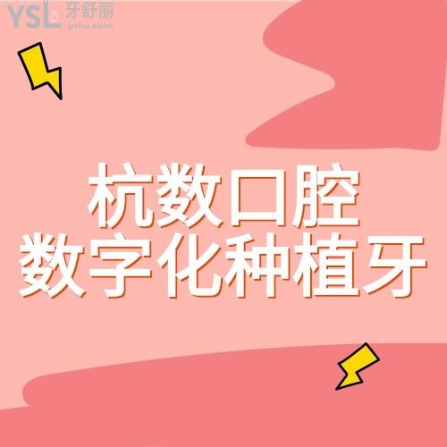 還可以這樣？杭數(shù)口腔醫(yī)院種牙不到2000，數(shù)字化種植牙讓你吃嘛嘛香！